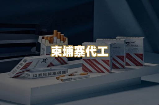 外烟爆珠